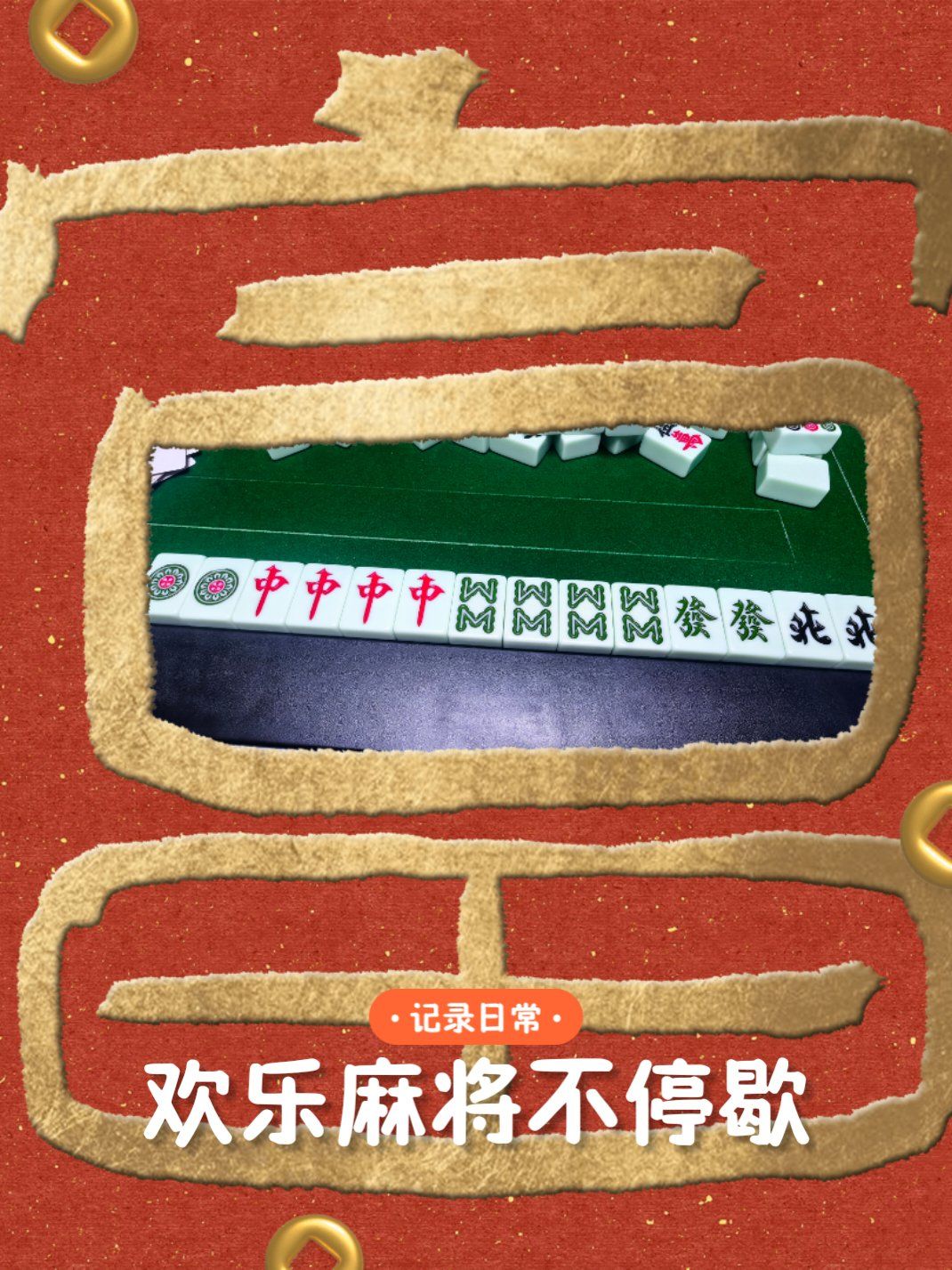 大家都在用“微乐吉林麻将免费开挂神器”开挂辅助详细步骤-第2张图片