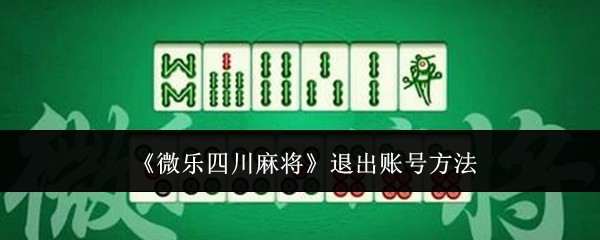 一键必胜“四川微乐麻将装挂怎么安装”揭秘透视辅助万能挂用法-第2张图片