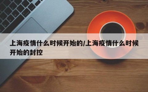 【上海哪些地区疫情最严重,上海哪个区疫情最重】-第2张图片