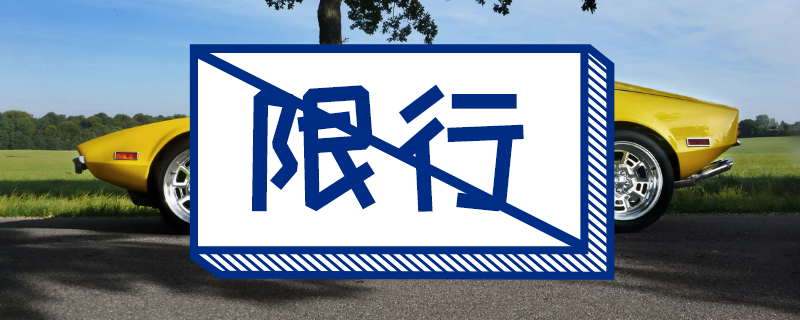 疫情期间广州地区限行吗/防疫期间广州限行吗-第2张图片