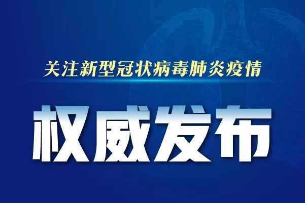 邢台地区肺炎疫情通报/邢台地区肺炎疫情通报情况-第3张图片