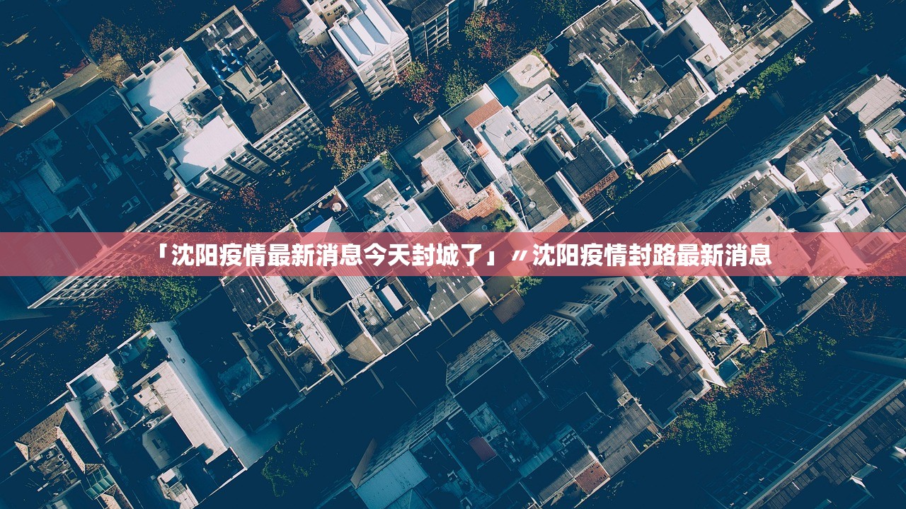 福建本土疫情地区有哪些(福建本土疫情地区有哪些地方)-第2张图片