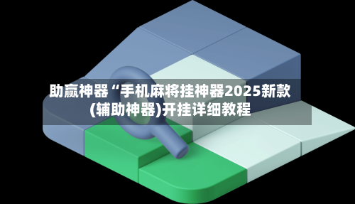 实测分享“微乐河北麻将开挂神器下载”附开挂脚本详细步骤-第3张图片