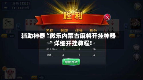 开挂辅助工具“微乐自建房安装挂免费”(曝光透视必备猫腻)-第3张图片