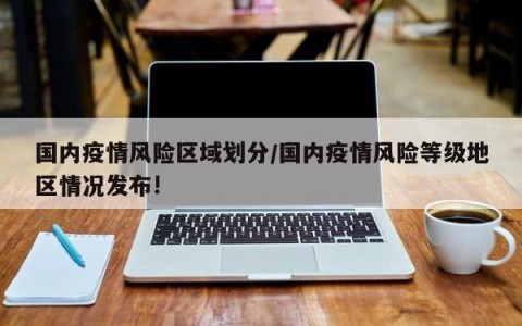 河南疫情低风险地区.河南多地调低疫情风险等级？
