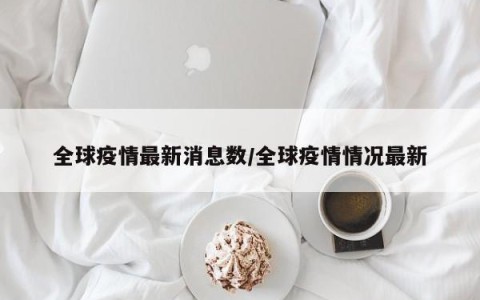 什么地区放开疫情管控.当前疫情哪些地方管控？-第3张图片