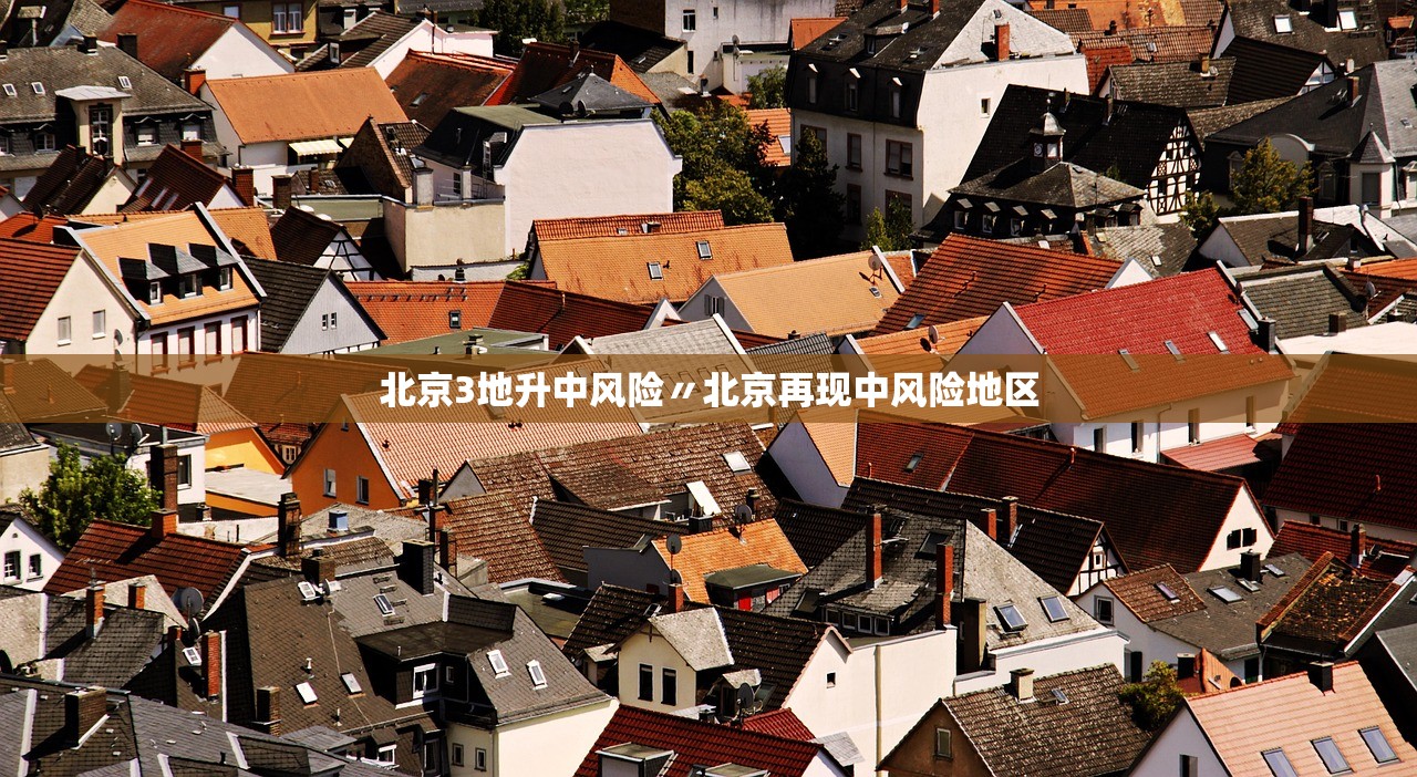 北京重要疫情地区有哪些/北京重点疫情区-第1张图片