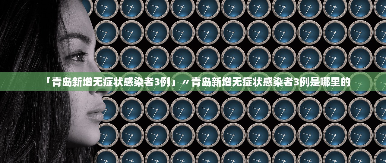 【黄岛地区疫情情况如何,黄岛的疫情怎么样】-第1张图片
