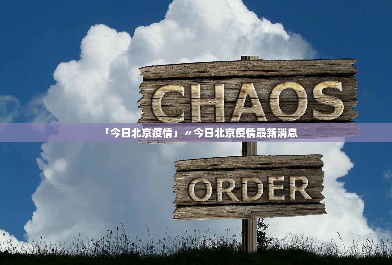 北京的疫情地区有哪些.北京的疫情都在哪个区?-第2张图片