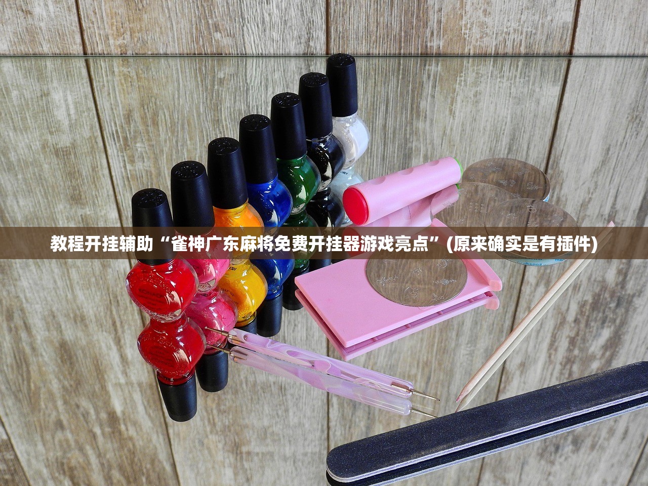 3分钟学会“真人天天麻将开挂神器下载安装”开挂辅助详细步骤-第2张图片