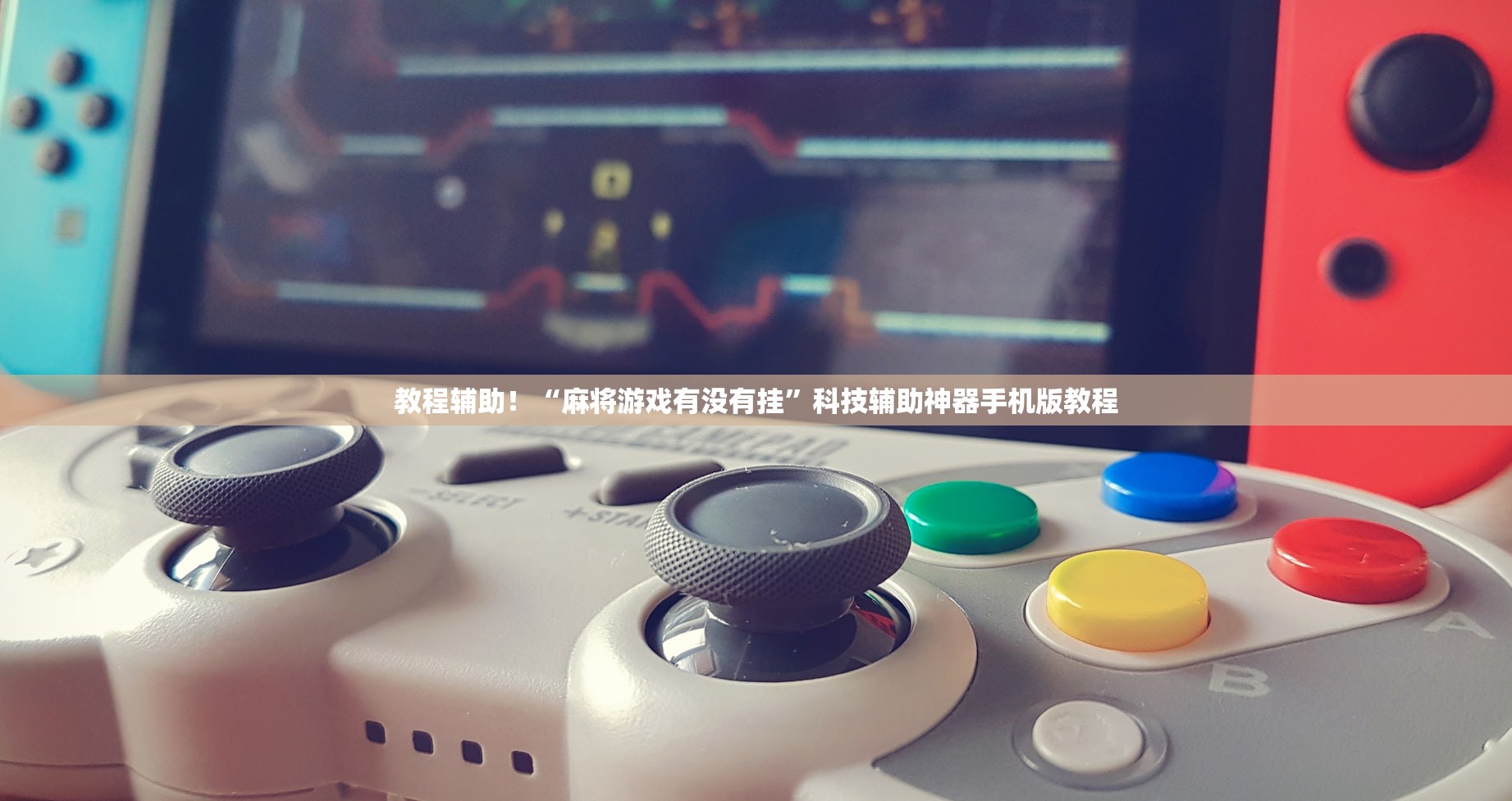 今日实测“乐平讨赏真的确实有挂”开挂(透视)辅助教程-第3张图片