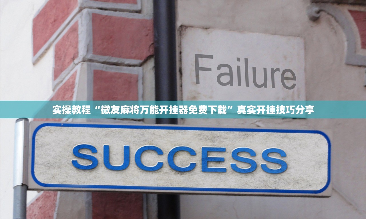 3分钟教程“中至赣州麻将万能开挂神器”开挂详细教程-第2张图片