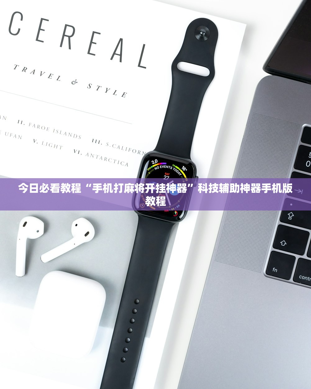 3分钟教程“手机麻将万能开挂神器”2026开挂教程步骤-第2张图片