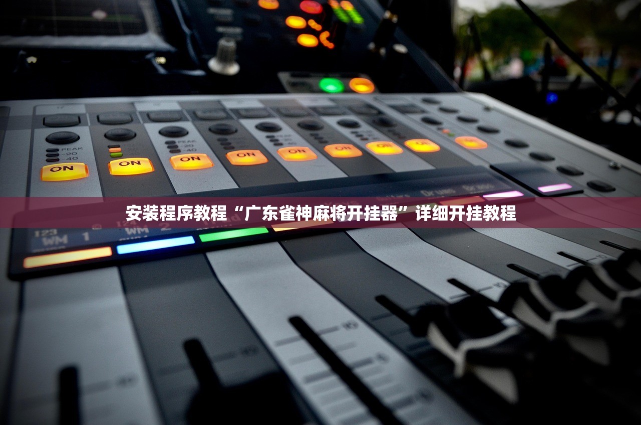 必学教你安装“雀神麻将外卦神器通用版”详细开挂教程