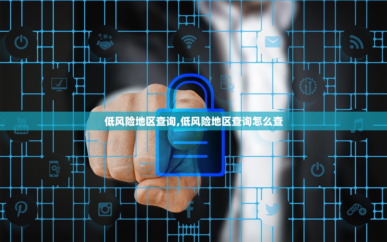 疫情风险地区查询api.疫情风险去查询?-第2张图片