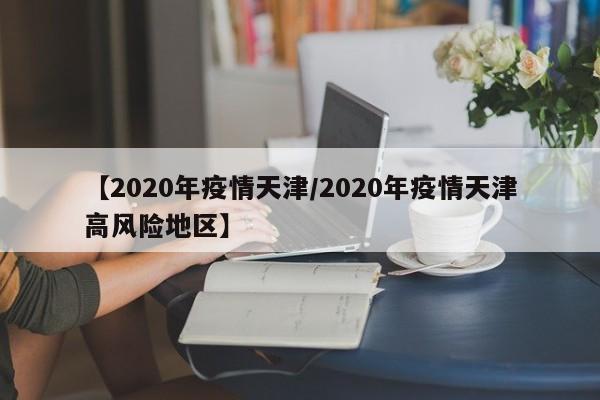 全国疫情风险地区排名(2+69!全国疫情风险地区最新汇总)-第1张图片