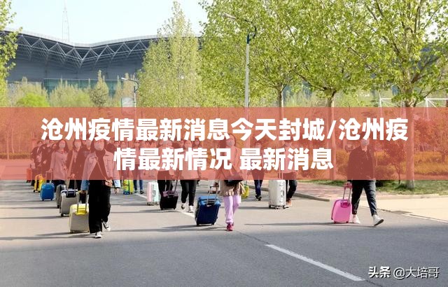 消息比较多的疫情地区排名/疫情比较多的地方是哪里-第1张图片