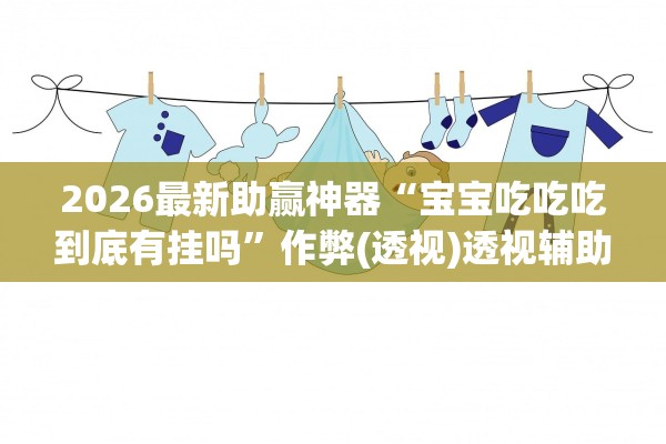 分享实测“微乐广西麻将开挂教程”其实确实有挂-第2张图片