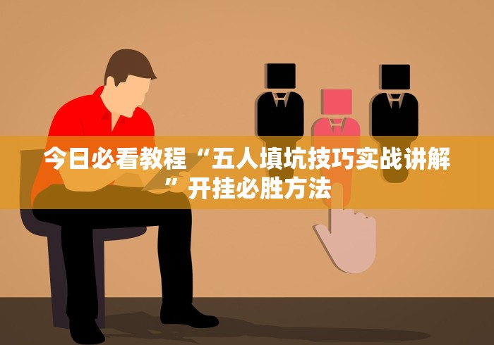 专用辅助“微乐麻将开挂app”开挂(透视)辅助教程