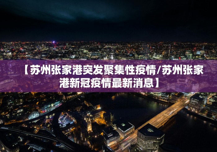 全国最新新增疫情地区(全国最新疫情新增数据)-第1张图片
