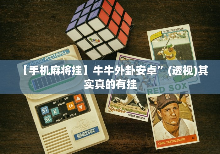 分享实测“微信小程序微乐麻将挂”科技辅助神器手机版教程