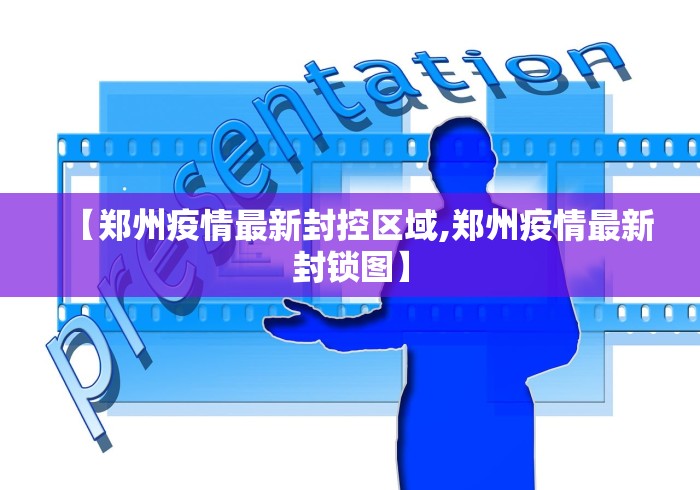 【疫情地区得封多少天,疫情封了多少天】-第2张图片