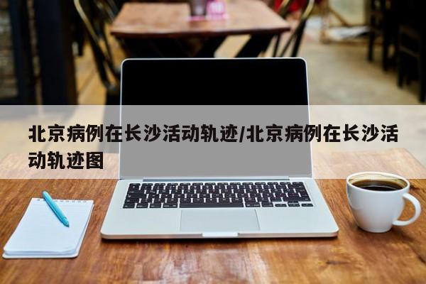【查询长沙地区疫情情况,查询长沙地区疫情情况如何】-第1张图片