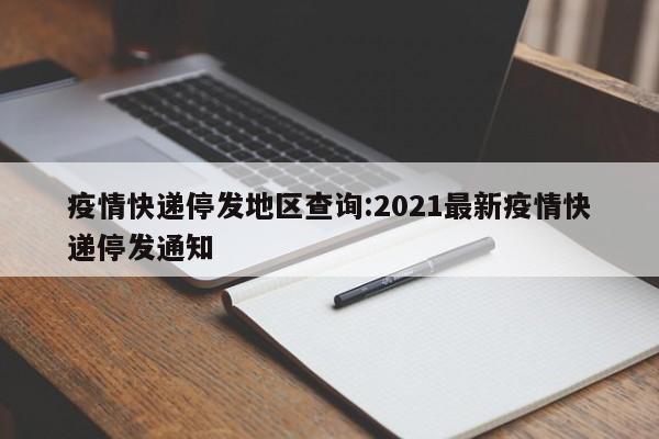 快递疫情无法发货地区/疫情原因快递无法送达怎么办
