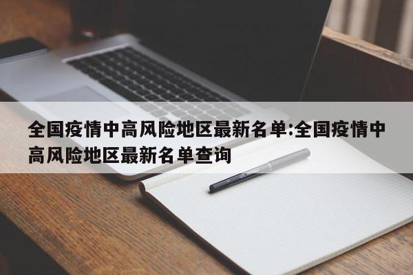 疫情重点地区是疫区吗/疫情重点地区怎么划分-第3张图片