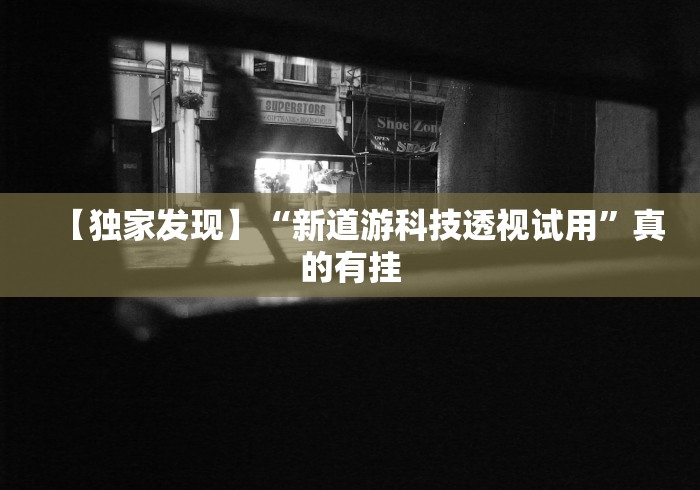 实测辅助“微乐麻将必胜软件安装手机版下载”其实确实有挂-第1张图片