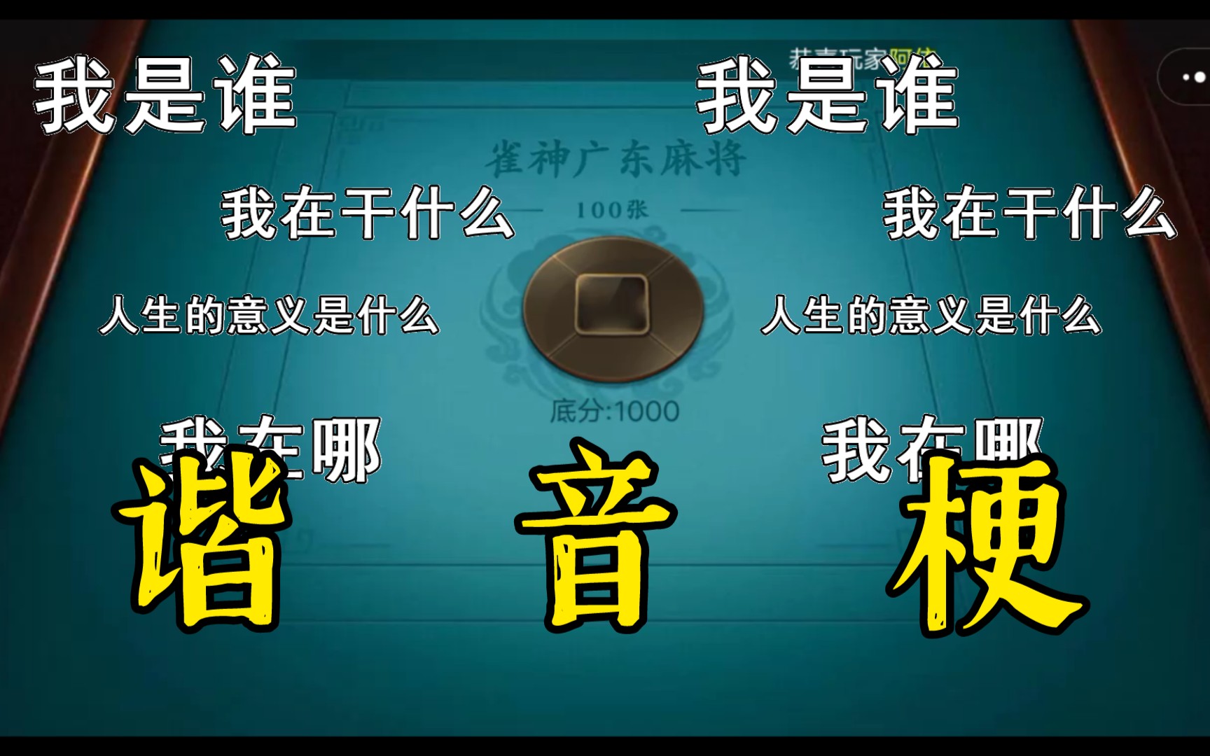 实操教程“雀神广东麻将到底有没有挂”其实确实有挂-第2张图片