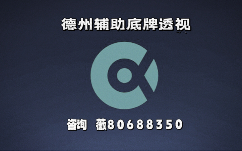 3分钟学会“德州局wepoker辅助挂”科技辅助神器手机版教程-第3张图片