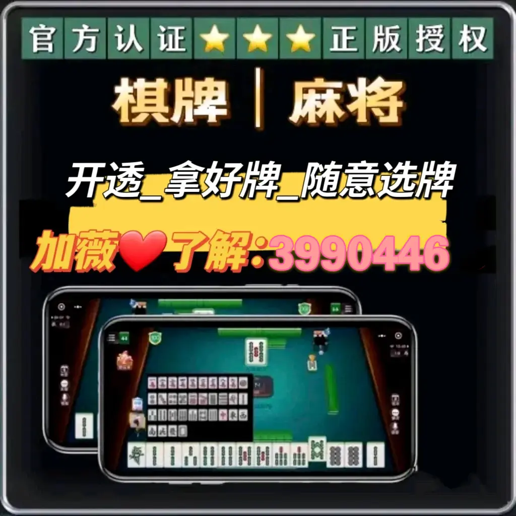 今日必看教程“迅奇麻将万能开挂神器”开挂(透视)辅助教程-第1张图片