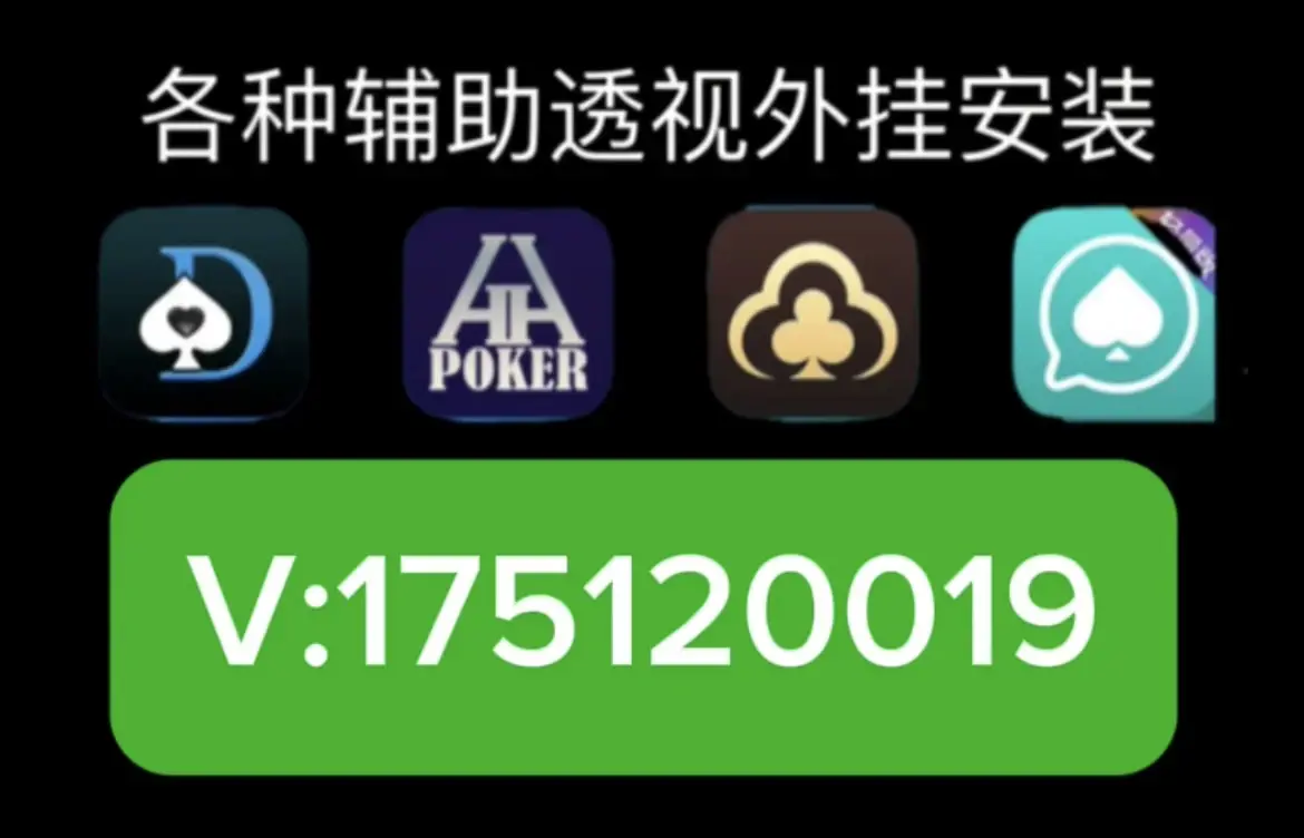 实操教程“WePoker辅助开挂方法”开挂(透视)辅助教程-第1张图片
