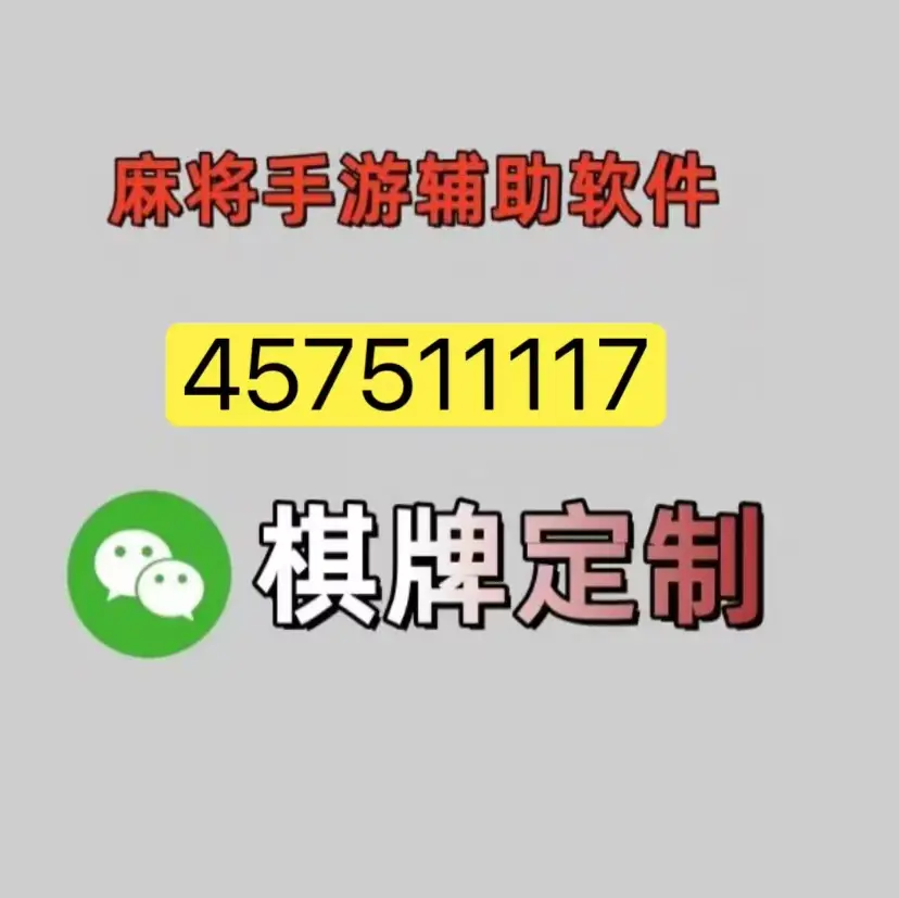 3分钟学会“贵阳微乐捉鸡麻将外卦神器下载安装”详细开挂玩法-第1张图片