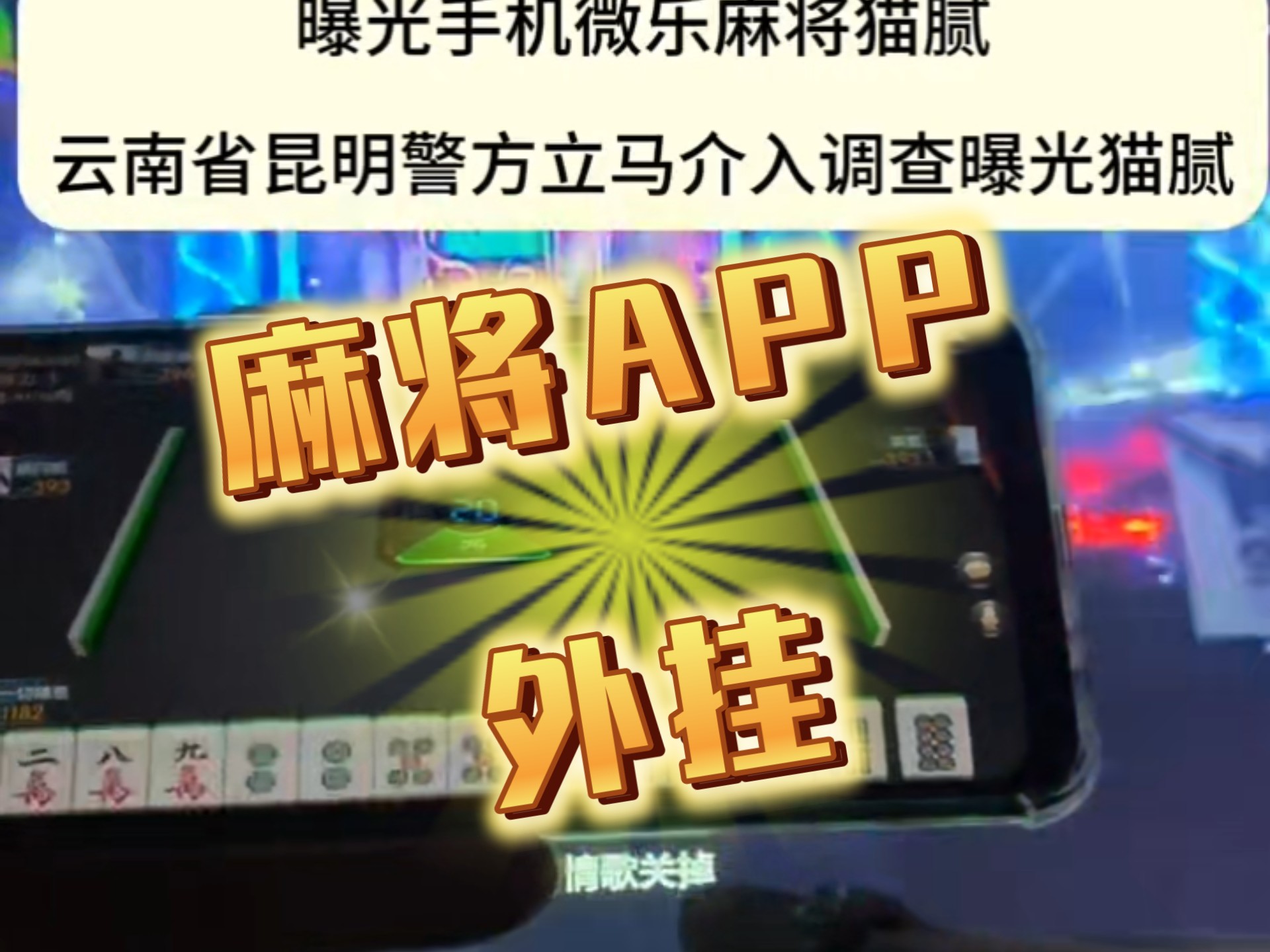 专家分析“微乐山西麻将万能开挂器免费”详细分享装挂步骤教程