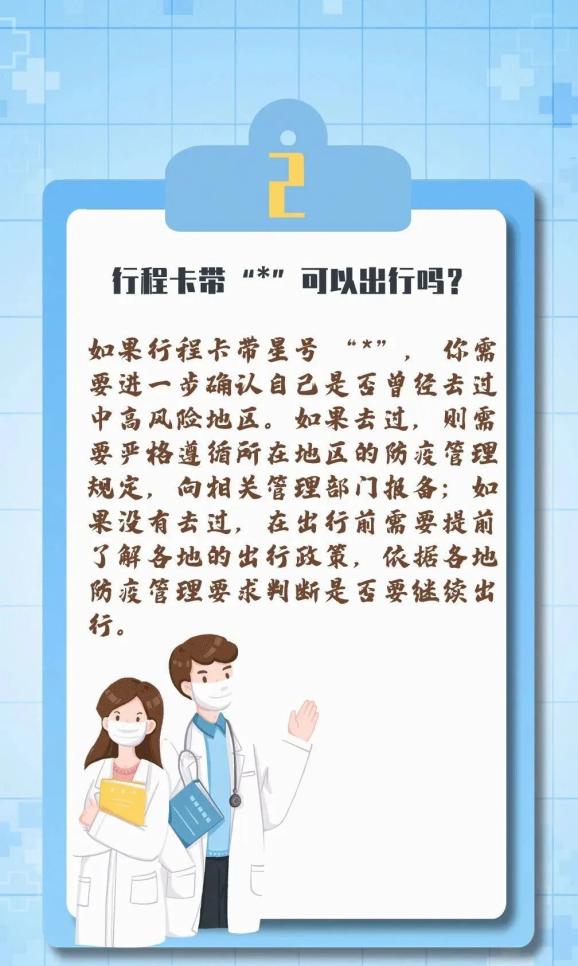疫情地区星号怎么取消(疫情防控行程卡带星号)-第1张图片