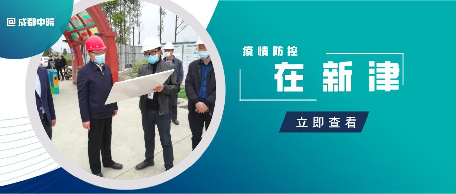 新津是否疫情地区呀.新津是区了吗?-第3张图片