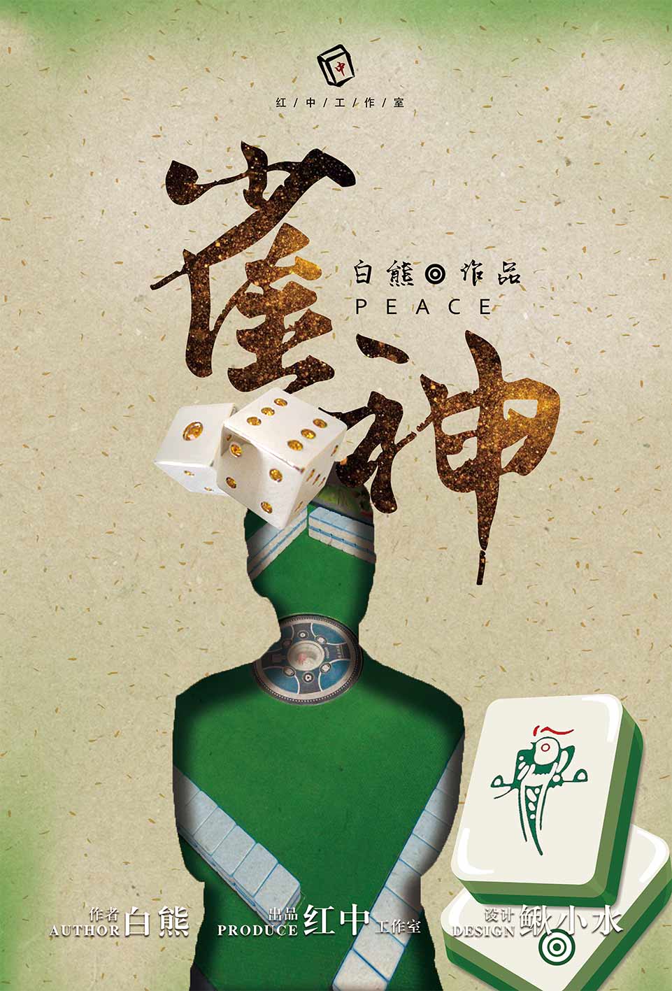 分享实测辅助“雀神麻将外卦神器”开挂(透视)辅助教程-第1张图片