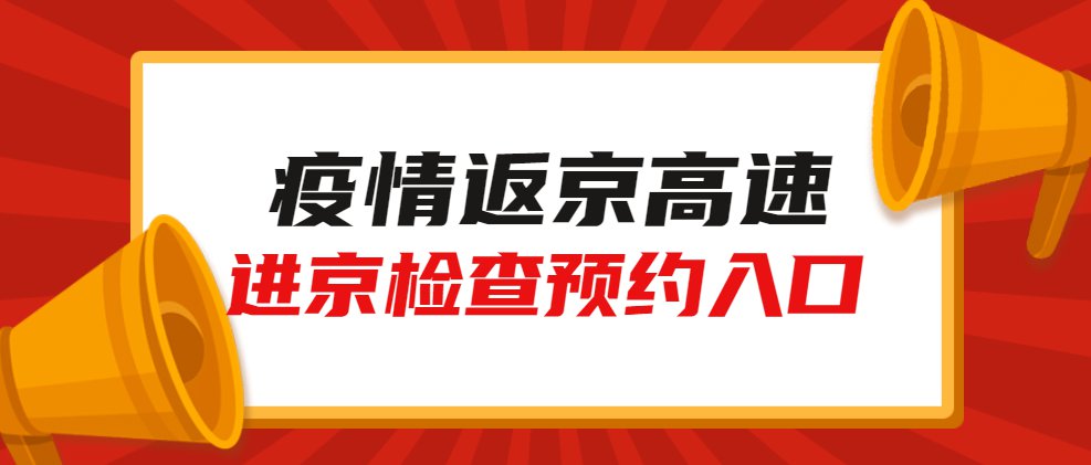 【疫情地区进京需要什么,疫情进京条件】-第1张图片
