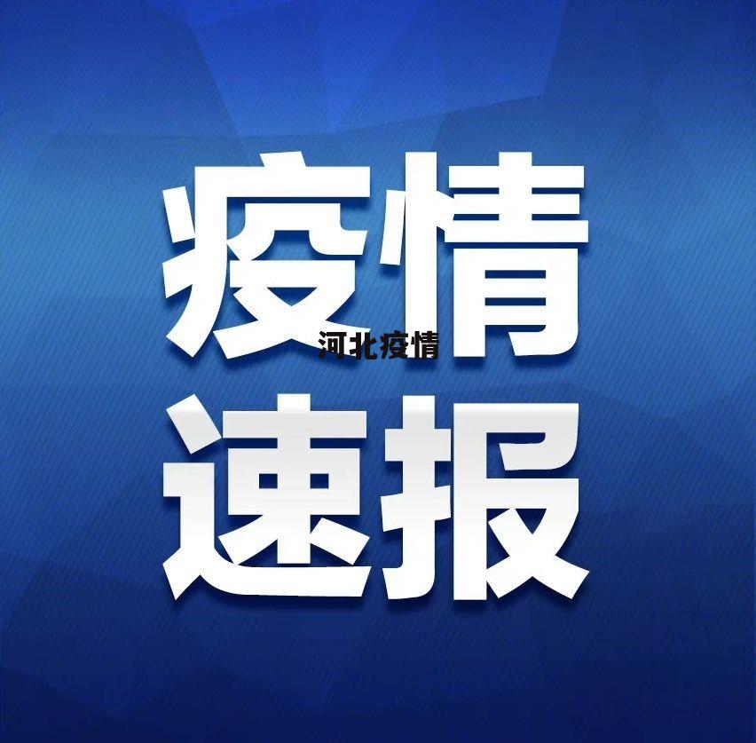 邯郸多发疫情地区有哪些.邯郸有疫情病例吗？