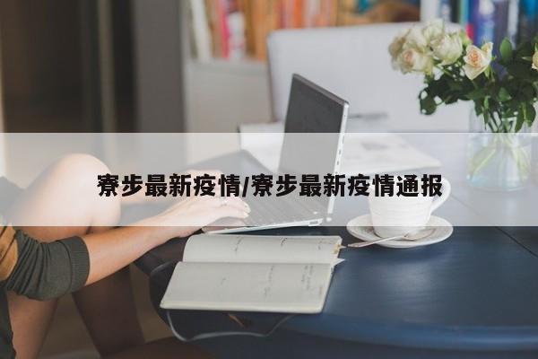 【东莞地区疫情怎么样,东莞的疫情严不严重】