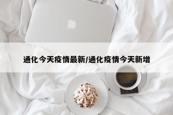 河北近来有疫情地区嘛/河北现在有几例疫情-第2张图片