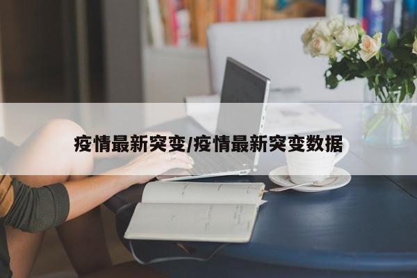 近来有哪个地区疫情严重/近来疫情哪个地方严重