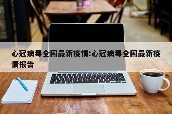 近来没有疫情地区的图片.近来没有疫情的省份有哪些?-第3张图片