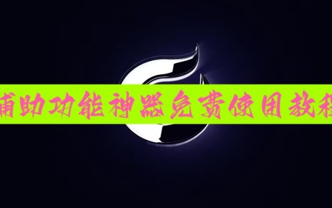 3分钟教程“微乐麻将小程序万能开挂器”(助赢详细开挂教程)