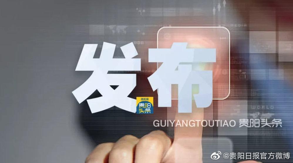 贵州哪个地区没有疫情了.贵州最近没有新冠病例吗?-第1张图片