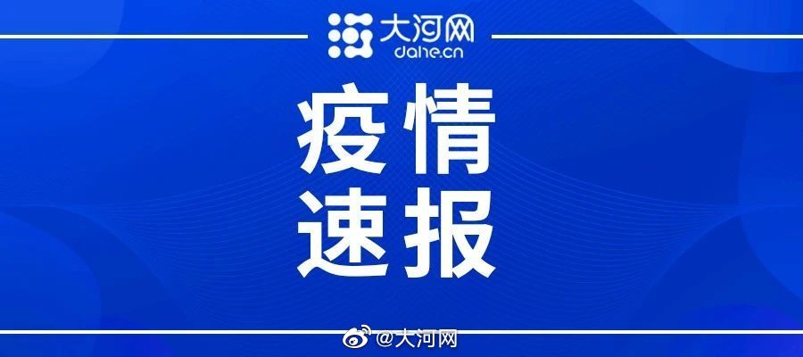 河南现哪个地区有疫情.河南现哪个地区有疫情了?-第2张图片