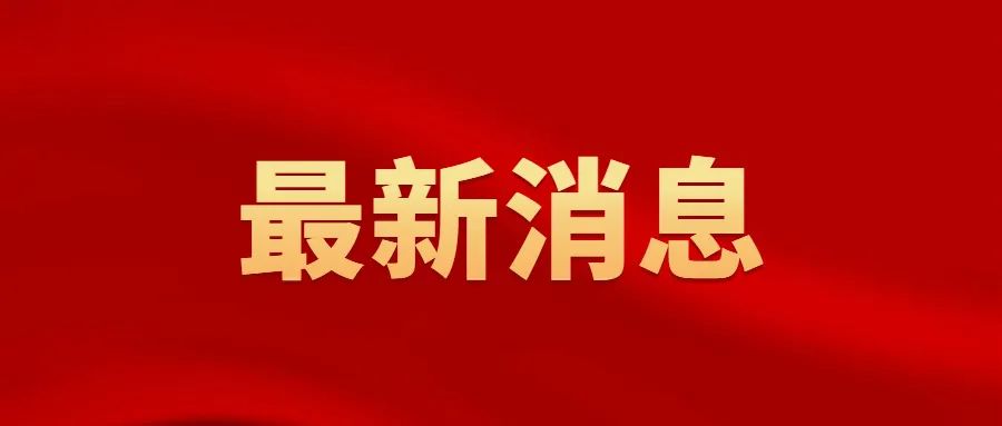 【疫情地区星号取消通知,疫情带星号地区】-第1张图片