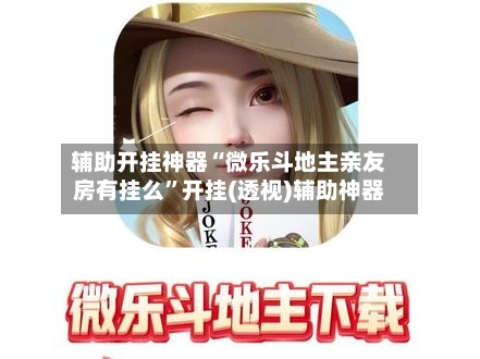 专用辅助“微乐安徽麻将外卦神器”开挂辅助详细步骤